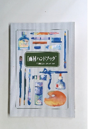 [画材ハンドブック]