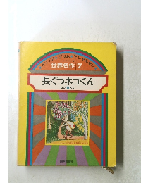 長ぐつネコくん　ほか5へん