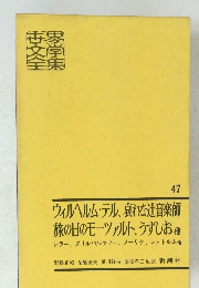 ウィルヘルム・テル、哀れな辻音楽師旅の日のモーツァルト、うずしお他　47