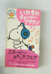 いかすわチャーリー ブラウン　10