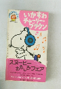 いかすわチャーリー ブラウン　10
