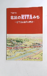 北区のKITAみち ~目で見る北区の歴史~
