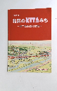 北区のKITAみち ~目で見る北区の歴史~