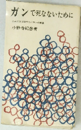 ガンで死なないために これだけは知りたいガンの知識