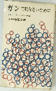 ガンで死なないために これだけは知りたいガンの知識