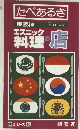 たべあるき　1988年版
