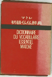 マトレ初級仏仏辞典