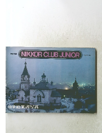 NIKKOR CLUB JUNIOR 1982-45　冬号