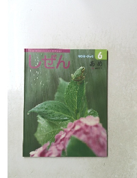 しぜん　6　あめ