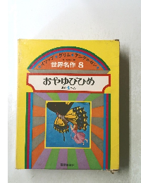 おやゆびひめ ほか4へん