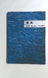 「創造」 九州松下電器30年のあゆみと展望