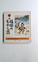 福岡のむかし話