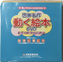世界名作動く絵本