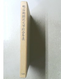 明治期翻訳文学総合年表