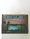 NIKKOR　CLUB　JUNIOR　1985-59 特集/のりもの