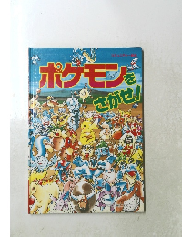 ポケモンをさがせ！