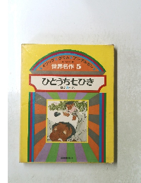 イソップグリムアンデルセン　世界名作 5 ひとうち七ひき ほか 5へん