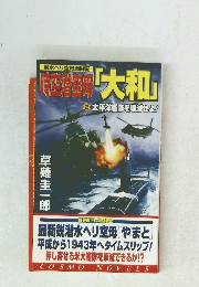 時空潜空母「大和」 ２太平洋艦隊を壊滅せよ!