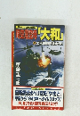 時空潜空母「大和」 ２太平洋艦隊を壊滅せよ!