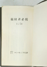 競技者必携　1978