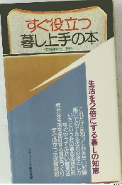 すぐ役立つ暮し上手の本