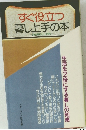 すぐ役立つ暮し上手の本