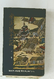 米沢風土記　第二集