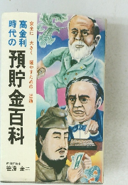 時代の高金利　預貯金百科　安全に大きく殖やすための近道