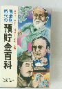時代の高金利　預貯金百科　安全に大きく殖やすための近道
