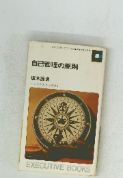 自己管理の原則