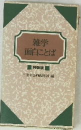 雑学面白ことば　特装版