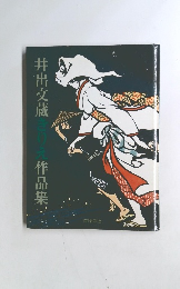 井出文蔵きりえ作品集