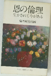 恩の倫理生かされて今がある