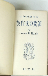 大学受験本位　英作文の要領