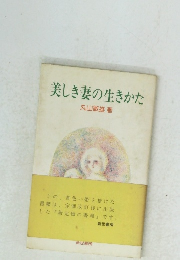 美しき妻の生きかた