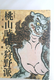 桃山時代の狩野派