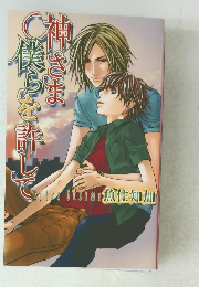 神さま僕らを許して