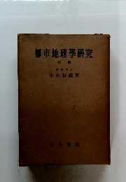 都市地理學研究