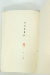 米沢風土記　第一集