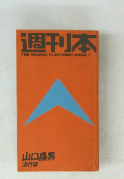 週刊本THE　WEEKLY　FLUCTUANT　BOOK　1