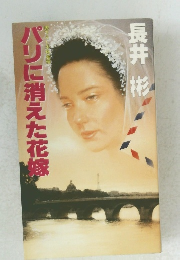 パリに消えた花嫁