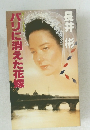 パリに消えた花嫁