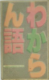 わからん語