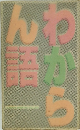 わからん語