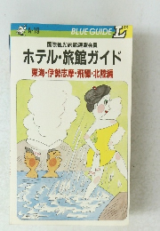 国際観光旅館連盟会員 ホテル・旅館ガイド