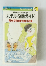 国際観光旅館連盟会員 ホテル・旅館ガイド