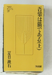 吾輩は猫である(上)