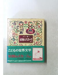 イギリス編 6 妖精のスカーフ