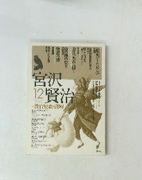 宮沢賢治　1993年12月号