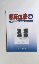 臨床血液　2021年3月号